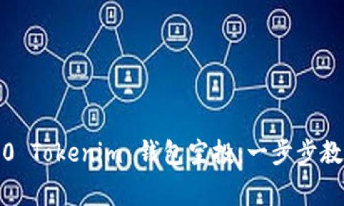 : 如何参与2020 Tokenim 钱包空投：一步步教你获取免费代币