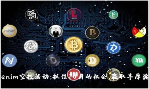 Tokenim空投活动：抓住10月的机会，赢取丰厚奖励！