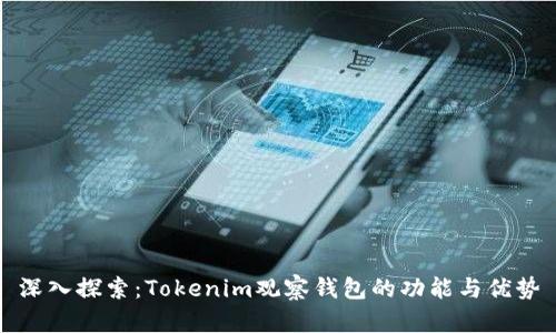 深入探索：Tokenim观察钱包的功能与优势