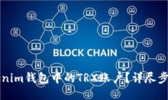 如何激活Tokenim钱包中的TRX账户？详尽步骤与技巧