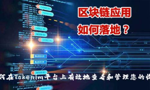 如何在Tokenim平台上有效地查看和管理您的收益