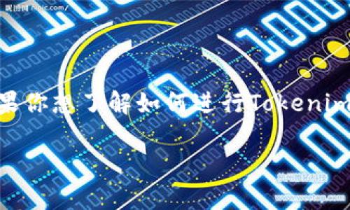 在数字货币领域，Tokenim是一种常见的代币。如果你想了解如何进行Tokenim的转账，以下是关于如何执行此操作的详细介绍。

如何安全高效地进行Tokenim转账？