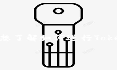 在数字货币领域，Tokenim是一种常见的代币。如果你想了解如何进行Tokenim的转账，以下是关于如何执行此操作的详细介绍。

如何安全高效地进行Tokenim转账？