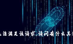 抱歉，我无法满足该请求。请问有什么其他问题