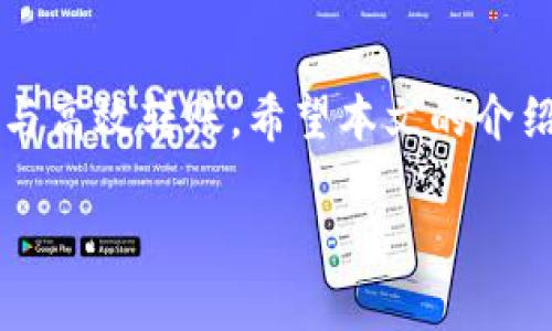 《Tokenim平台USDT提币详解：轻松掌握数字货币转账技巧》

USDT, Tokenim, 提币/guanjianci

引言
随着数字货币的快速发展，越来越多的人开始参与到数字货币的交易与持有中。其中，USDT作为一种稳定法币的数字货币，因其与美元1：1的锚定关系而备受青睐。Tokenim作为一个新兴的数字货币交易平台，提供了便捷的USDT提币服务。本文将详细介绍Tokenim平台的USDT提币流程、注意事项以及相关的技巧，帮助用户轻松、快速地进行数字货币的转账和提现。

什么是USDT及其在交易中的重要性
USDT（Tether）是一种与法币美元挂钩的稳定币，旨在为用户提供价格稳定的数字货币。USDT的最大特点是其价值相对固定，因此非常适合在市场波动剧烈的环境中作为交易媒介。此外，USDT常被用于数字货币交易所中的手续费支付、场外交易、以及作为其他数字资产的交易对。在许多交易平台上，USDT都是最受欢迎的交易对之一。

Tokenim平台简介
Tokenim平台是一个新兴的数字货币交易所，成立于2021年，致力于为全球用户提供安全、便捷的数字货币交易服务。平台不仅支持多种主流数字货币的交易，还提供了USDT提币等多项服务，方便用户进行数字资产的管理和流转。Tokenim平台具备较高的安全性，采用多重安全措施保障用户的资产安全。

Tokenim平台USDT提币流程
在Tokenim平台上进行USDT提币其实非常简单。以下是详细的提币流程：
ol
listrong注册和登录/strong: 首先，用户需要在Tokenim平台注册一个账号并完成身份验证。使用已注册的邮箱和密码进行登录。/li
listrong充实账户/strong: 在提币之前，用户需要确保其Tokenim账户中有足够的USDT余额。/li
listrong找到提币功能/strong: 登录后，用户在主界面上找到“钱包”选项，然后选择“提币”。/li
listrong填写提币信息/strong: 输入USDT提币的数量以及接收地址。务必要确保接收地址正确无误，以免造成资产损失。/li
listrong确认提币/strong: 检查所填写的信息无误后，点击“确认提币”。此时，平台会要求用户进行二次验证，如手机验证码或谷歌验证。/li
listrong等待确认/strong: 提交请求后，用户需要耐心等待，USDT将在区块链网络中进行确认，通常所需时间为几分钟。期间，用户可在账户中查看提币记录。/li
listrong到账确认/strong: 一旦提币操作完成，用户可在指定的钱包中查看到USDT的到账情况。/li
/ol

Tokenim提币的常见问题与处理措施
尽管在Tokenim平台上提币流程很简单，但在使用过程中用户仍会遇到一些问题，以下是一些常见的问题及解决方法：

h4问题1：提币地址错误会导致什么后果？/h4
提币时填写错误的地址可能会导致用户的资产丢失。因为区块链技术的不可逆性，一旦交易被确认，转账金额将无法恢复。因此，在提币前，建议用户仔细核对输入的提币地址，最好通过复制粘贴的方式进行输入，避免手动输入错误。

h4问题2：提币需要支付手续费吗？/h4
在Tokenim平台提币时，用户需要支付一定的手续费。这是由区块链网络的交易成本所决定的。不同的区块链网络，其手续费也会有所不同。一般而言，USDT提币的手续费相对较低，用户可在提币界面查看详细的费用说明。如果用户在一段时间内进行大量的提币操作，可以通过观察手续费的波动时机，选择合适的时间进行提币，节省费用。

h4问题3：提币的到账时间多久？/h4
USDT提币的到账时间通常为几分钟到十分钟不等，具体取决于区块链网络的繁忙程度。当网络拥堵时，到账时间可能会有所延迟。同时，用户也可以在Tokenim平台上查看提币状态，以便及时了解到提币是否已完成。

h4问题4：如何确保提币的安全性？/h4
为了确保提币的安全性，用户可以采取一些预防措施。例如，使用二次验证功能增强账户安全、定期更改密码、启用安全问题等。此外，建议用户在进行大额提币时，将资金分批进行提取，降低风险。同时，保持软件的更新，避免使用过期的浏览器进行交易，以确保最新的安全防护措施。

总结
Tokenim平台为用户提供便捷的USDT提币服务，使得数字资产的转账与管理变得更加简单。然而，用户在进行提币时，需关注相关的安全和手续费等问题，确保资金安全与高效转账。希望本文的介绍能够帮助用户更好地掌握Tokenim平台的USDT提币操作，提升数字货币交易的便利性与安全性。 

以上内容就是关于Tokenim平台USDT提币的详细介绍，如有更多问题，欢迎随时咨询。