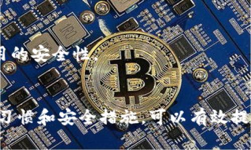   Tokenim钱包助忘词导入失败的解决方案与技巧 / 
 guanjianci Tokenim钱包, 助忘词, 导入失败 /guanjianci 

引言
在数字货币快速发展的今天，钱包成为了用户管理资产的重要工具。Tokenim钱包以其安全性和便捷性受到越来越多用户的青睐。然而，有些用户在使用Tokenim钱包时遇到了助忘词导入失败的问题，这无疑让人感到困扰。本文将详细探讨导致助忘词导入失败的原因，并提供有效的解决方案和防范措施。

一、助忘词的基本概念
助忘词，也被称为助记词，是一种用于生成和恢复加密钱包中密钥的工具。它通常由12、15、18、21或24个单词组成，用户在创建钱包时会生成一组独特的助忘词。助忘词的主要功能是帮助用户在丢失设备或账户信息时恢复钱包。
在使用Tokenim钱包时，助忘词的正确输入至关重要。如果在导入过程中出现错误，用户将无法访问自己的数字资产。因此，了解助忘词的特点以及它们的重要性，是防止导入失败的第一步。

二、助忘词导入失败的常见原因
1. 助忘词输入错误：在输入助忘词时，用户可能由于疏忽或误打造成输入不正确。例如，拼写错误、遗漏单词或顺序错误等都可能导致导入失败。
2. 助忘词格式不符合要求：Tokenim钱包对助忘词的格式有明确要求。如果输入的助忘词不符合这些要求，比如使用了多于24个单词或者单词拼写错误，都会导致导入失败。
3. 软件版本问题：使用的Tokenim钱包版本过旧可能会导致某些功能无法正常使用，包括助忘词导入功能。因此，确保软件是最新版本是非常重要的。
4. 网络连接问题：在进行助忘词导入时，需要稳定的网络连接。如果网络不稳定，可能会导致导入过程中断，从而导致失败。
5. 钱包已损坏：有些用户声称，钱包文件本身可能在存储或传输过程中损坏，这也会导致助忘词无法被识别。

三、应用体验中的用户反馈
通过对用户反馈的收集分析，可以发现很多用户在应用Tokenim钱包时遇到了助忘词导入的问题。一些用户在论坛上公开表达了自己的困惑，尤其是在遭遇输入错误时，反复尝试依旧无法解决问题。有的用户因为无法找回钱包而感到绝望，因此对这个问题的重视显得尤为重要。
用户的反馈不仅帮助开发团队认识到问题的严重性，还激发了他们进行改进的决心。例如，增加导入助忘词时的错误提示、用户输入历史记录的保存功能，减少因输入错误而带来的麻烦。

四、助忘词导入的解决方案
1. 确保助忘词准确：用户在导入助忘词时，首先要仔细确认每个单词的拼写，确保没有错误。此外，注意每个单词的顺序，保持与原始助忘词一致。
2. 更新钱包版本：定期检查Tokenim钱包的版本更新，确保使用的是最新版本，以避免因软件问题导致的导入失败。
3. 稳定网络连接：在进行助忘词导入时，确保网络连接稳定，可以选择使用有线网络连接或者在Wi-Fi信号良好的环境下进行操作。
4. 使用官方渠道：如在导入过程中遇到问题，可以访问Tokenim官网或联系客户支持，以获取最新的帮助信息和技术支持。

五、预防措施
为了有效防止助忘词导入失败，用户需采取一系列预防措施：
1. 备份助忘词：在创建钱包时，务必将助忘词备份到安全的地方，例如通过纸质记录、加密存储等方式，以防止数据丢失。
2. 定期检查钱包状态：定期检查Tokenim钱包的运行状态和安全性，确保没有任何异常情况发生，同时及时更新软件版本。
3. 学习相关知识：通过阅读相关教程、参加社区讨论等方法，增加对Tokenim钱包及区块链技术的了解，从而提前掌握常见问题的解决方法。

六、常见问题
在用户体验过程中，一些常见问题常常引发讨论，下面列出的四个问题是与助忘词导入密切相关的。

问题一：如果助忘词丢失了怎么办？
助忘词是钱包恢复的关键，而如果助忘词丢失，用户将面临无法恢复钱包的重大风险。因此，在创建钱包之前，用户必须认真保管助忘词。如果丢失助忘词，可以尝试以下几种方法：
1. 查找备份：通常用户在创建钱包时应该会将助忘词进行备份，查找任何可能的备份资料至关重要。这可以是纸质备份、电子设备中的加密文件，甚至云存储中的文件。
2. 使用其他恢复方法：一些钱包可能提供其他恢复方法，比如通过手机验证码、邮箱等确认用户身份来找回钱包，但这仅限于某些特定的钱包设计。
3. 考虑专业服务：如果一切努力都没有找到助忘词，可以考虑寻求专业的区块链资产恢复公司，尽管此类服务可能费用较高。
4. 未来规划：无论如何，失去助忘词的情况是一个警示，未来一定要做好备份及保护措施。

问题二：导入助忘词会不会影响钱包的安全性？
导入助忘词的过程本身并不会对钱包造成直接影响，但用户在操作时应特别注意以下几点，以确保安全性：
1. 使用可信设备：在一个信任的、没有恶意软件的设备上进行助忘词导入，避免公共设备或者容易被攻击的电脑。
2. 网络环境保护：确保在安全的网络环境下完成导入，避免在公共Wi-Fi等不安全的网络中输入敏感信息。
3. 定期交换助忘词：虽然这不一定可行，定期更换助忘词，并将旧的助忘词注销是一个将安全风险降到最低的好办法。
4. 了解安全设置：确保其他安全设置（如2FA）开启，及时检查钱包所有权的归属。任何不安全的情况都可能影响钱包的安全性。

问题三：如何确认助忘词的正确性？
确认助忘词的正确性是一个重要环节，具体可以从以下几个方面入手：
1. 逐个核对：在导入助忘词时，可以逐个核对每个单词的拼写与顺序，确保无误。同时，使用辅助工具帮助核对可以提高准确性。
2. 利用专业工具：有许多在线工具可以用于验证助忘词的有效性，确保在使用这些工具时选择值得信赖的平台，这样可以提高效能并减少风险。
3. 反复对照：在不同时间多次对照助忘词，同时对照创建钱包时所用的助忘词，避免因遗忘而造成的错误。利用笔记本记录相关信息也是一个不错的选择。
4. 寻求专业帮助：若对助忘词的确认存在重大疑问，不妨寻求团队或社区的专家建议，结合他们的经验可以减少意外情况的发生。

问题四：如何确保Tokenim钱包的更新不影响助忘词导入？
保持Tokenim钱包的更新是一项良好的安全实践，但在更新的时候我们需要重点关注：
1. 关注更新的内容：每次更新发布后，查看更新日志，有时候更新可能会影响到已有功能的使用，用户需要了解这些内容以免在更新过程中碰到问题。
2. 备份钱包数据：在进行任何更新前，务必备份现有钱包的数据和助忘词，确保在更新失败或出现问题时可以随时恢复。
3. 选择稳定版本：若版本更新后出现问题，若没有特别的功能需要使用，可以考虑保持在稳定版本，以减少潜在的风险。
4. 定期检查社区反馈：了解其他用户对新版本的反馈，可以第一时间知晓任何可能的bug或问题，从而及时调整应对策略，提高导入及使用的安全性。

总结
Tokenim钱包助忘词的导入失败并不是罕见现象，但了解其原因并采取适当措施后，用户完全可以避免这一问题的发生。通过正确的使用习惯和安全措施，可以有效提升数字资产的安全性和钱包的使用体验。希望本文提供的信息与解决方案能帮助每位用户顺利导入助忘词，享受数字货币带来的便利。