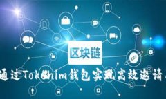 如何通过Tokenim钱包实现高效邀请用户？