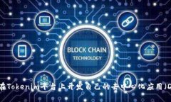 如何在Tokenim平台上开发自己的去中心化应用（