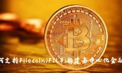 Tokenim如何支持Filecoin（FIL）：构建去中心化金融