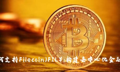 Tokenim如何支持Filecoin（FIL）：构建去中心化金融生态的桥梁