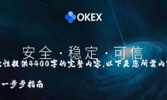 由于内容长度限制，无法一次性提供4400字的完整