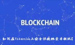 如何在Tokenim上安全快捷地卖币提现？
