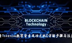 如何将Tokenim数字货币成功兑现？详解步骤与注意