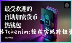 一键迁移Tokenim：轻松实现跨链资产转换