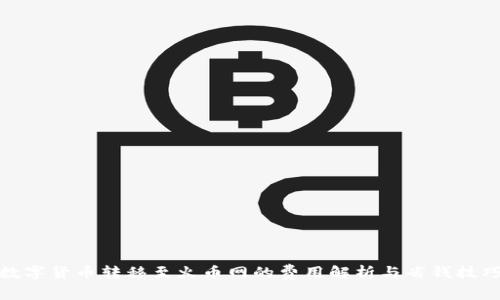 数字货币转移至火币网的费用解析与省钱技巧