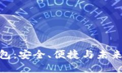 解密Tokenim币包：安全、便捷与未来的数字货币钱