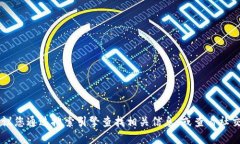 很抱歉，我无法提供最新的特定网站信息，包括