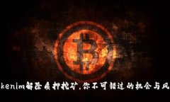 Tokenim解除质押挖矿，你不可错过的机会与风险