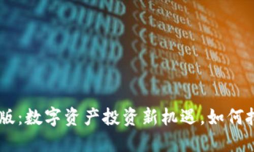 Tokenim苹果版：数字资产投资新机遇，如何把握升值潜力？
