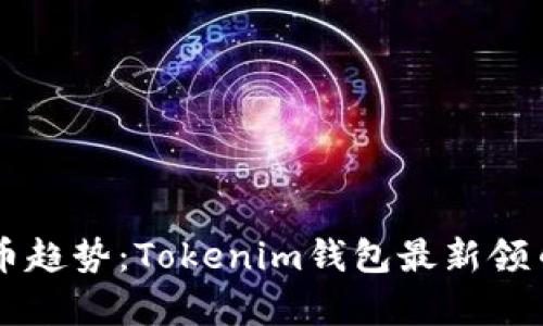 引领数字货币趋势：Tokenim钱包最新领币活动全解析