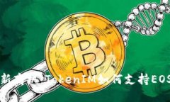 解锁资源新商机：TokenIM如何支持EOS资源购买