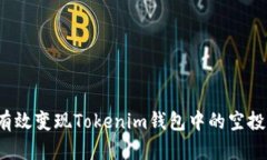 如何有效变现Tokenim钱包中的空投收益？