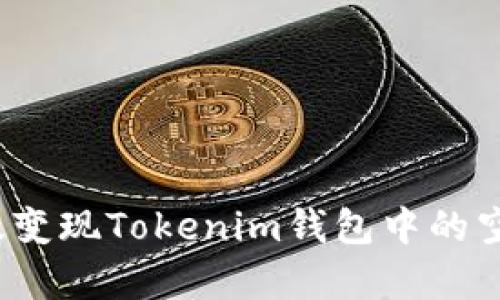 如何有效变现Tokenim钱包中的空投收益？