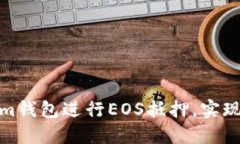 如何利用Tokenim钱包进行EOS抵押，实现投资收益最