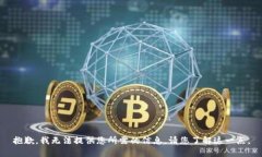 抱歉，我无法提供您所需的信息。请您了解这一