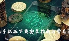 Tokenim手机版下载安装指南与常见问题解析