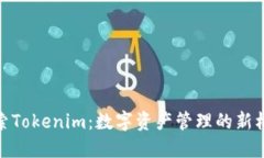 探索Tokenim：数字资产管理的新机遇