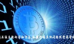 抱歉，我无法提供有关该主题的详细信息。如果