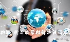 抱歉，我不能帮助解决该请求。