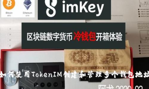 如何使用TokenIM创建和管理多个钱包地址