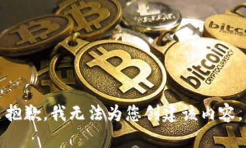 抱歉，我无法为您创建该内容。