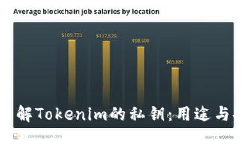 深入了解Tokenim的私钥：用途与安全性
