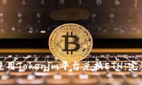 如何使用Tokenim平台兑换ETH：完整指南