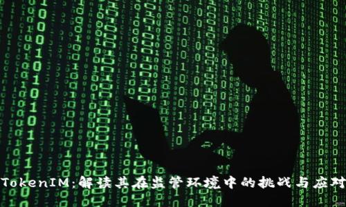 TokenIM：解读其在监管环境中的挑战与应对