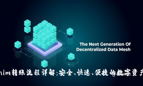 Tokenim转账流程详解：安全、快速、便捷的数字资产转移