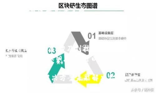 将Tokenim转为USDT（或其他加密货币）失败可能有多种原因，包括网络问题、交易所设置、余额不足、或加密货币本身的技术问题等。以下是一些常见问题和解决方案的详细介绍。

网络问题
在进行加密货币转账时，网络状况会直接影响交易的成功与否。如果网络拥堵，交易可能会被延迟或失败。每个区块链网络都有不同的拥堵情况，大多数主流网络都可以在加密货币交易平台进行查看。
解决方案包括：检查你的网络状况，确保你的交易被提交到区块链上。可以通过浏览器访问区块链浏览器，以确认转账状态。如果发现网络拥堵，可以稍等片刻后再试，或者选择支付更高的交易费用以加快交易确认。

交易所设置或限制
如果你是在交易所进行操作，可能会遇到交易限额、账户验证或其他政策限制。例如，一些交易所会对新用户设置提款金额限制，如果你超过了这个限制，转账将会失败。
解决方案是查看交易所的相关规定，确认自己是否符合提款条件。如果你的账户限制还有待解除，最好联系客户支持进行咨询，确保所有必要的步骤已经完成。

余额不足
在执行转账之前，必须确保你的账户中有足够的Tokenim和足够的交易费用。如果余额不足，转账将无法完成。
解决方案是检查余额，确保你有足够的Tokenim进行转账，同时也要留出足够的余额支付交易手续费。许多交易所会在你准备执行转账时直接提示你余额不足的问题。

技术问题
有时候，转账失败可能是由于技术问题，例如钱包软件故障、API调用问题等。这类问题通常比较复杂，涉及到技术细节。
解决方案包括：尝试使用其他钱包或应用进行转账，或者更新你的钱包应用到最新版本。如果问题依旧存在，可以考虑查询相应的社区、论坛或技术支持，以寻找更准确的解决方案。

在转账过程中，保持冷静，逐步排查问题，可以有效解决Tokenim转为USDT失败的问题。如果以上解决方案未能解决你的问题，建议联系相关平台的客服支持以获取更多帮助。
