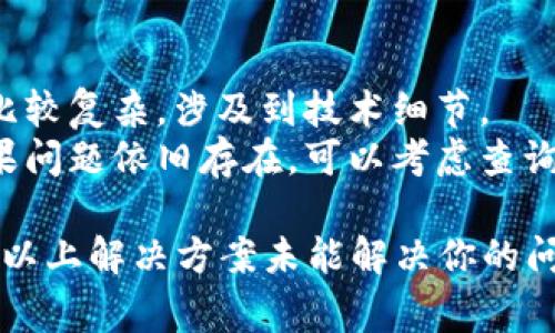 将Tokenim转为USDT（或其他加密货币）失败可能有多种原因，包括网络问题、交易所设置、余额不足、或加密货币本身的技术问题等。以下是一些常见问题和解决方案的详细介绍。

网络问题
在进行加密货币转账时，网络状况会直接影响交易的成功与否。如果网络拥堵，交易可能会被延迟或失败。每个区块链网络都有不同的拥堵情况，大多数主流网络都可以在加密货币交易平台进行查看。
解决方案包括：检查你的网络状况，确保你的交易被提交到区块链上。可以通过浏览器访问区块链浏览器，以确认转账状态。如果发现网络拥堵，可以稍等片刻后再试，或者选择支付更高的交易费用以加快交易确认。

交易所设置或限制
如果你是在交易所进行操作，可能会遇到交易限额、账户验证或其他政策限制。例如，一些交易所会对新用户设置提款金额限制，如果你超过了这个限制，转账将会失败。
解决方案是查看交易所的相关规定，确认自己是否符合提款条件。如果你的账户限制还有待解除，最好联系客户支持进行咨询，确保所有必要的步骤已经完成。

余额不足
在执行转账之前，必须确保你的账户中有足够的Tokenim和足够的交易费用。如果余额不足，转账将无法完成。
解决方案是检查余额，确保你有足够的Tokenim进行转账，同时也要留出足够的余额支付交易手续费。许多交易所会在你准备执行转账时直接提示你余额不足的问题。

技术问题
有时候，转账失败可能是由于技术问题，例如钱包软件故障、API调用问题等。这类问题通常比较复杂，涉及到技术细节。
解决方案包括：尝试使用其他钱包或应用进行转账，或者更新你的钱包应用到最新版本。如果问题依旧存在，可以考虑查询相应的社区、论坛或技术支持，以寻找更准确的解决方案。

在转账过程中，保持冷静，逐步排查问题，可以有效解决Tokenim转为USDT失败的问题。如果以上解决方案未能解决你的问题，建议联系相关平台的客服支持以获取更多帮助。