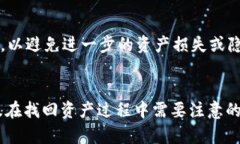 如何通过TXID找回丢失的Tokenim资产？关键词：TX