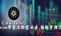 如何在Tokenim平台上绑定云币，轻松管理你的数字