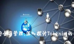 助记词安全与管理：深入探讨Tokenim的不删功能