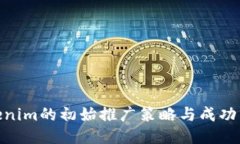 Tokenim的初始推广策略与成功经验