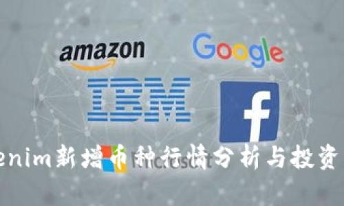 Tokenim新增币种行情分析与投资指南