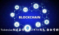 如何利用Tokenim创建和管理个人ETH钱包，轻松掌控