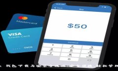 IM Token 钱包下载与安装全攻略：安全便捷，轻松