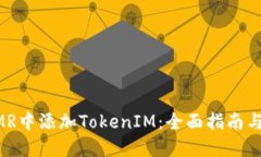 如何在XMR中添加TokenIM：全面指南与实用技巧