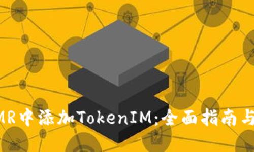 如何在XMR中添加TokenIM：全面指南与实用技巧